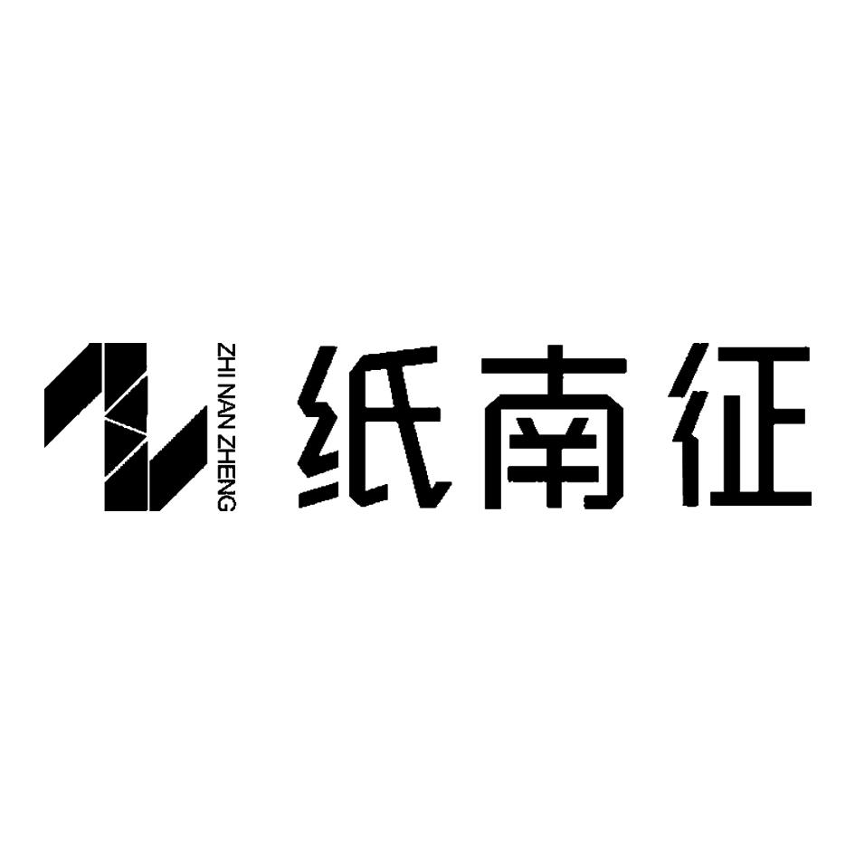 广州市纸南征纸品包装