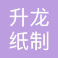 连城县升龙纸制品厂