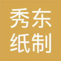 无棣县秀东纸制品包装厂